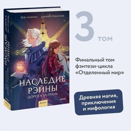 Фотография книги "Ласкина, Рубинчик: Наследие Рэйны. Дорога за грань"