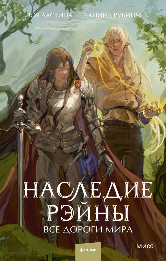 Обложка книги "Ласкина, Рубинчик: Наследие Рэйны. Все дороги мира"