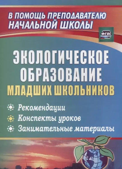 Обложка книги "Ласкина, Варламова, Хайдукова: Экологическое образование младших школьников: рекомендации, конспекты уроков, занимательные материалы. ФГОС. 2-е издание"