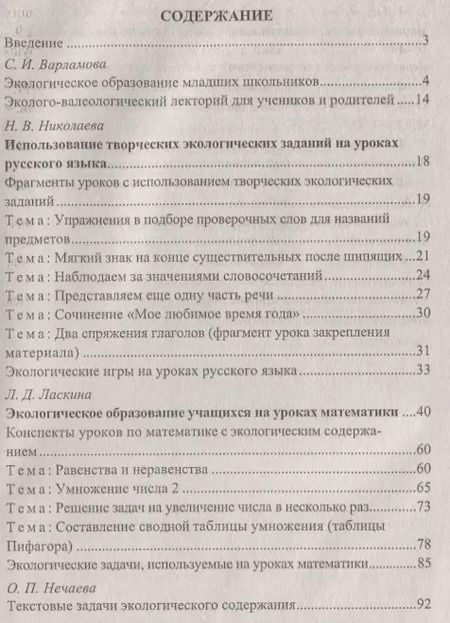 Фотография книги "Ласкина, Варламова, Хайдукова: Экологическое образование младших школьников: рекомендации, конспекты уроков, занимательные материалы. ФГОС. 2-е издание"