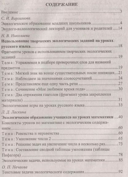 Фотография книги "Ласкина, Варламова, Хайдукова: Экологическое образование младших школьников: рекомендации, конспекты уроков, занимательные материалы. ФГОС. 2-е издание"