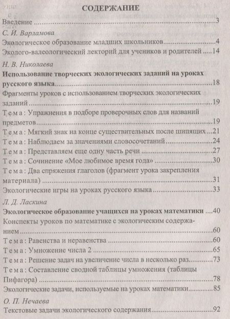 Фотография книги "Ласкина, Варламова, Хайдукова: Экологическое образование младших школьников: рекомендации, конспекты уроков, занимательные материалы. ФГОС. 2-е издание"
