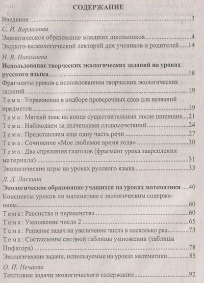 Фотография книги "Ласкина, Варламова, Хайдукова: Экологическое образование младших школьников: рекомендации, конспекты уроков, занимательные материалы. ФГОС. 2-е издание"