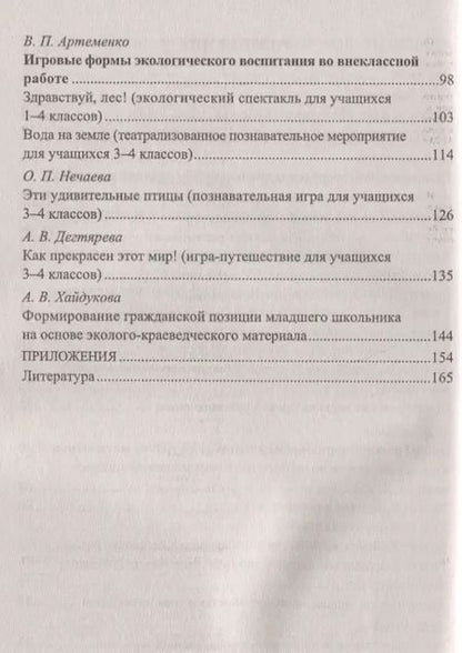 Фотография книги "Ласкина, Варламова, Хайдукова: Экологическое образование младших школьников: рекомендации, конспекты уроков, занимательные материалы. ФГОС. 2-е издание"