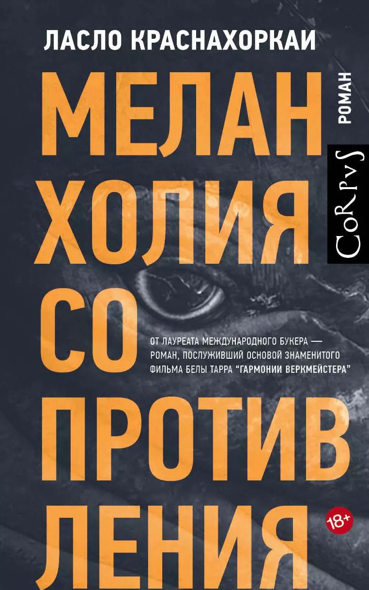 Обложка книги "Ласло Краснахоркаи: Меланхолия сопротивления"