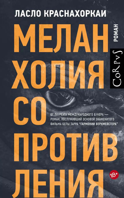 Обложка книги "Ласло Краснахоркаи: Меланхолия сопротивления"