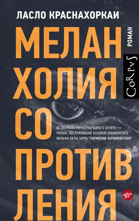 Обложка книги "Ласло Краснахоркаи: Меланхолия сопротивления"