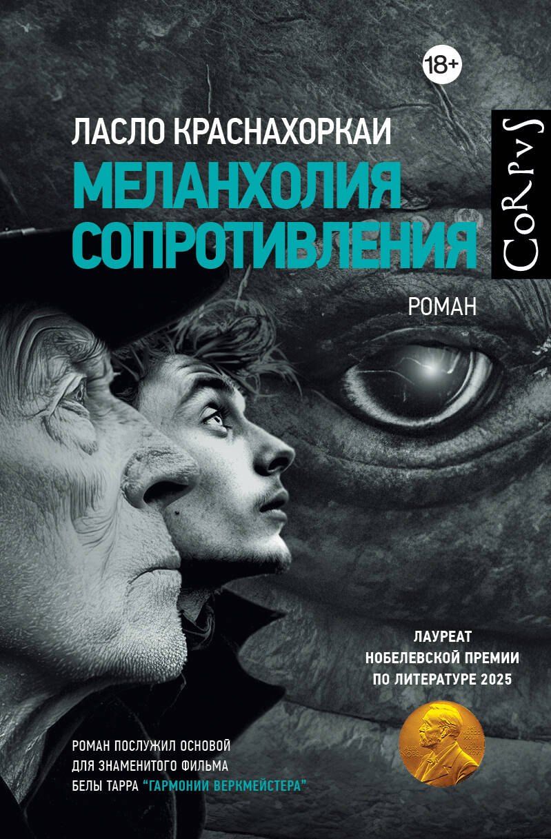 Обложка книги "Ласло Краснахоркаи: Меланхолия сопротивления"