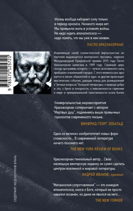 Фотография книги "Ласло Краснахоркаи: Меланхолия сопротивления"