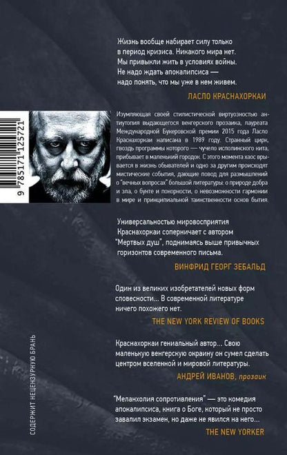 Фотография книги "Ласло Краснахоркаи: Меланхолия сопротивления"