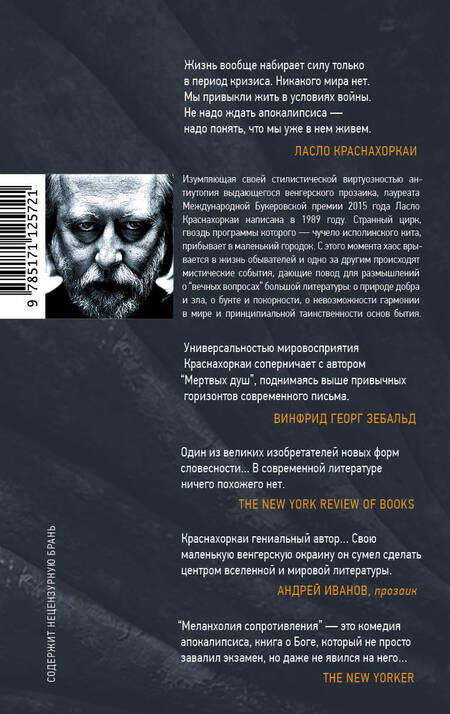 Фотография книги "Ласло Краснахоркаи: Меланхолия сопротивления"