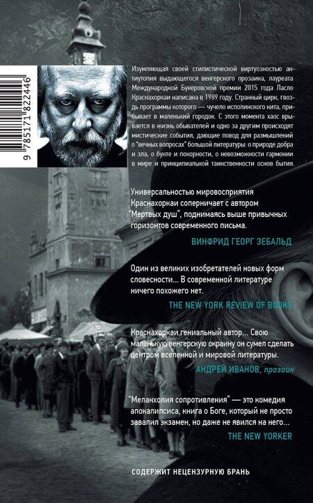 Фотография книги "Ласло Краснахоркаи: Меланхолия сопротивления"
