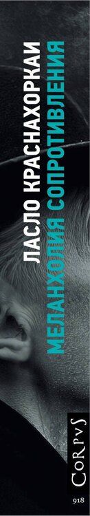 Фотография книги "Ласло Краснахоркаи: Меланхолия сопротивления"