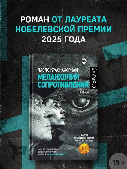Фотография книги "Ласло Краснахоркаи: Меланхолия сопротивления"