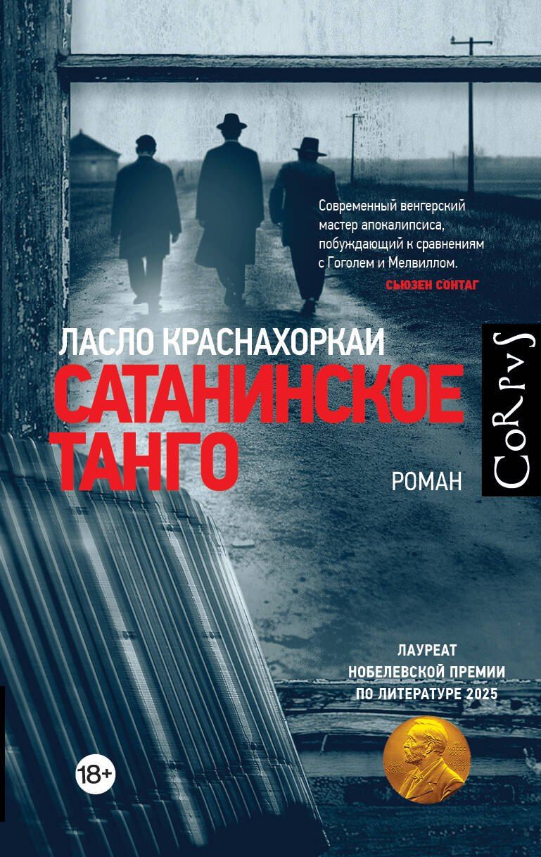 Обложка книги "Ласло Краснахоркаи: Сатанинское танго"