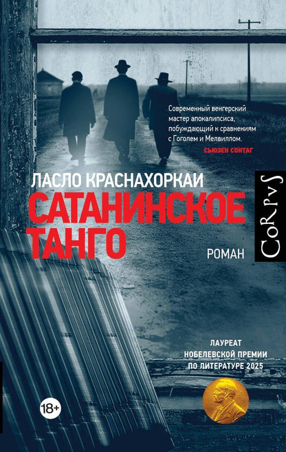 Обложка книги "Ласло Краснахоркаи: Сатанинское танго"