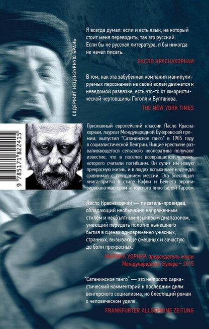 Фотография книги "Ласло Краснахоркаи: Сатанинское танго"