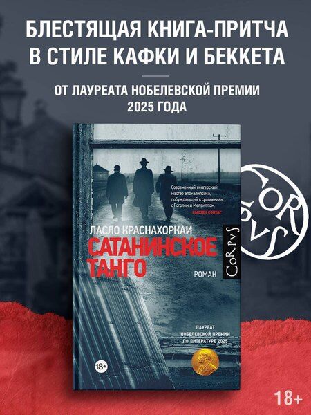 Фотография книги "Ласло Краснахоркаи: Сатанинское танго"