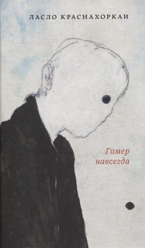 Обложка книги "Ласло Краснохоркаи: Гомер навсегда"