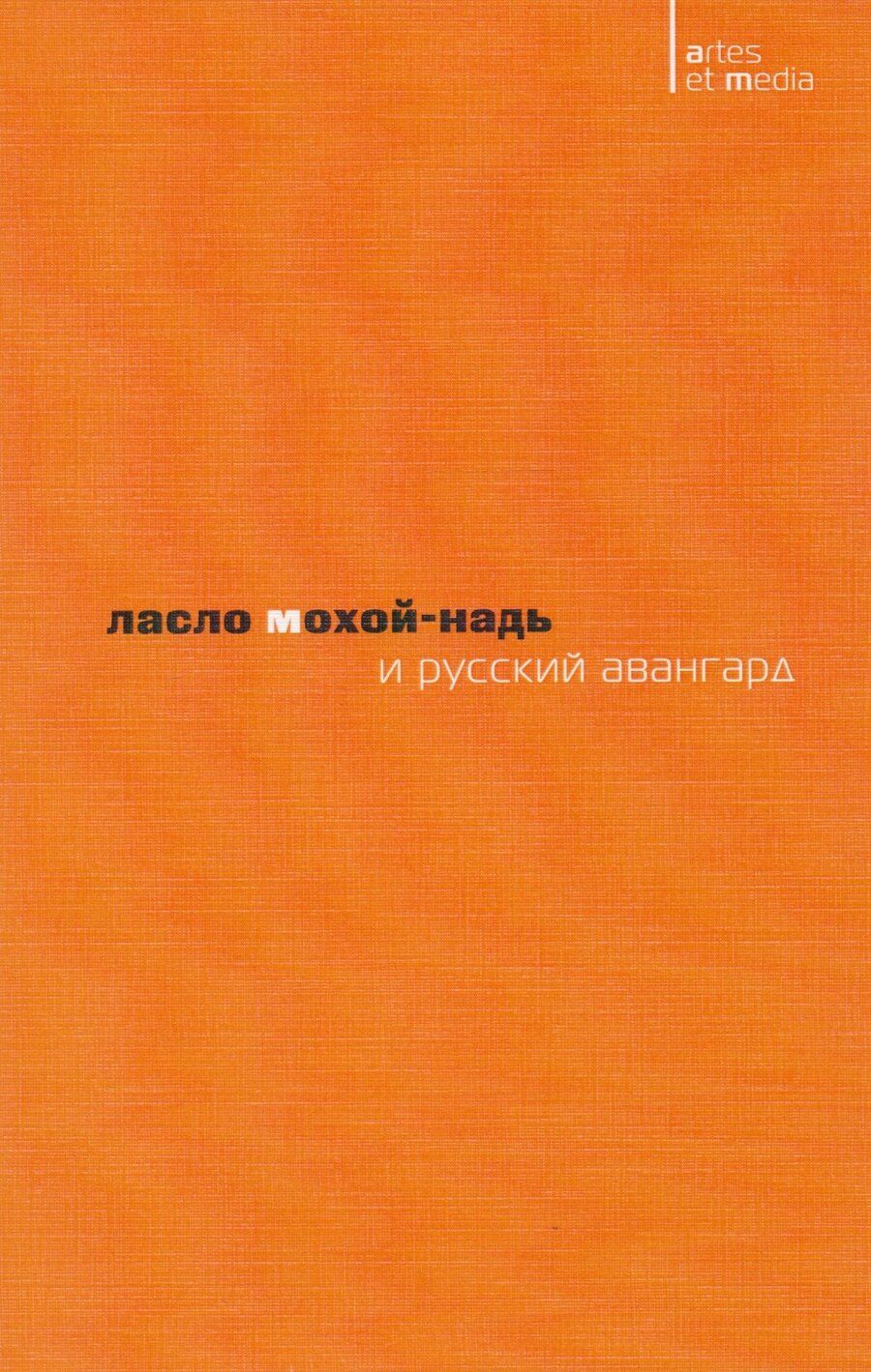 Обложка книги "Ласло Мохой-Надь и русский авангард (2 изд.) (мAtresEtMedia) Митурич"