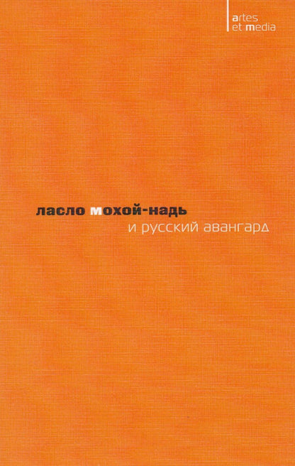 Обложка книги "Ласло Мохой-Надь и русский авангард (2 изд.) (мAtresEtMedia) Митурич"