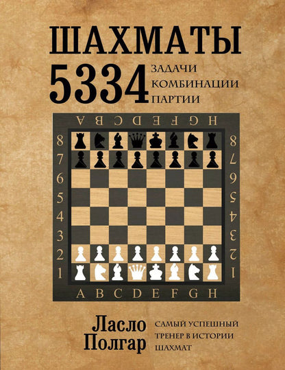 Обложка книги "Ласло Полгар: Шахматы. 5334 задачи, комбинации и партии"