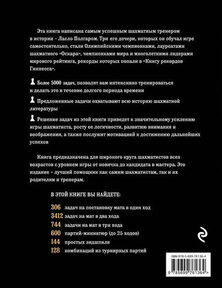 Фотография книги "Ласло Полгар: Шахматы. 5334 задачи, комбинации и партии"