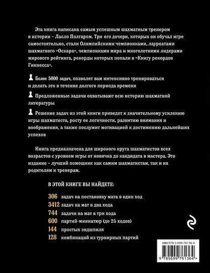 Фотография книги "Ласло Полгар: Шахматы. 5334 задачи, комбинации и партии"