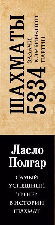 Фотография книги "Ласло Полгар: Шахматы. 5334 задачи, комбинации и партии"
