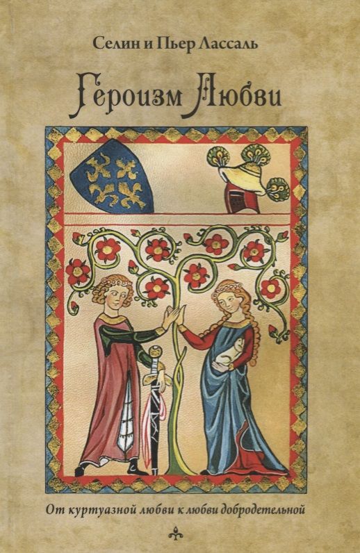 Обложка книги "Лассаль, Лассаль: Героизм любви От куртуазной любви к любви добродетельной"