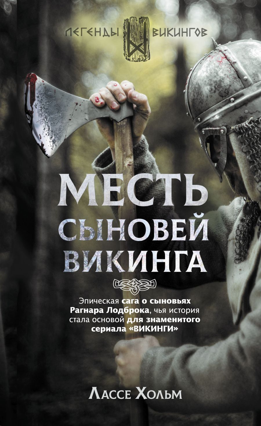 Обложка книги "Лассе Хольм: Месть сыновей викинга"