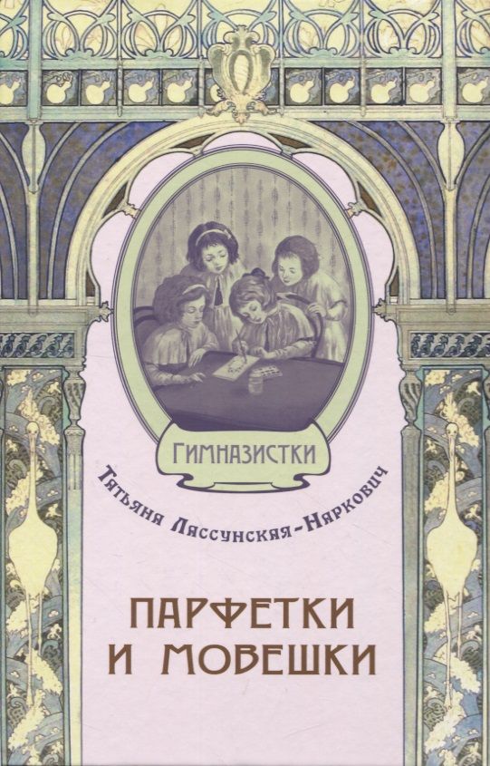 Обложка книги "Лассунская-Наркович: Парфетки и мовешки. Повесть из институтской жизни"