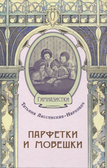 Обложка книги "Лассунская-Наркович: Парфетки и мовешки. Повесть из институтской жизни"