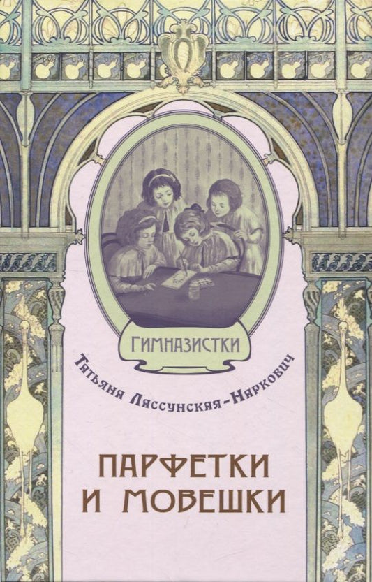 Обложка книги "Лассунская-Наркович: Парфетки и мовешки. Повесть из институтской жизни"