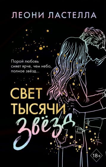 Обложка книги "Ластелла: Свет тысячи звёзд"