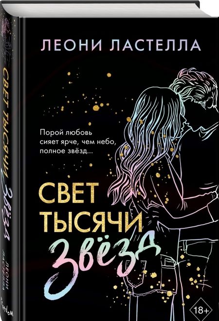 Фотография книги "Ластелла: Свет тысячи звёзд"