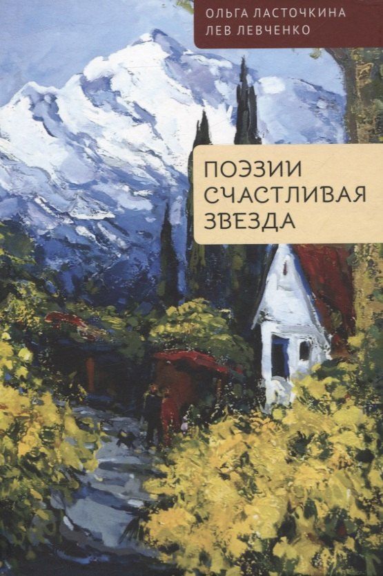 Обложка книги "Ласточкина, Левченко: Поэзии счастливая звезда"