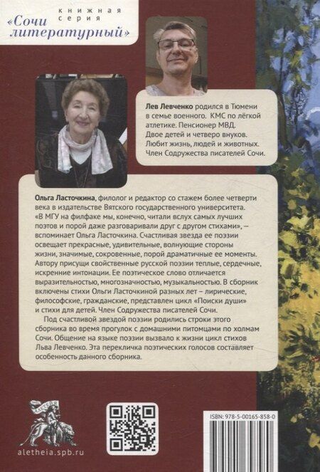 Фотография книги "Ласточкина, Левченко: Поэзии счастливая звезда"