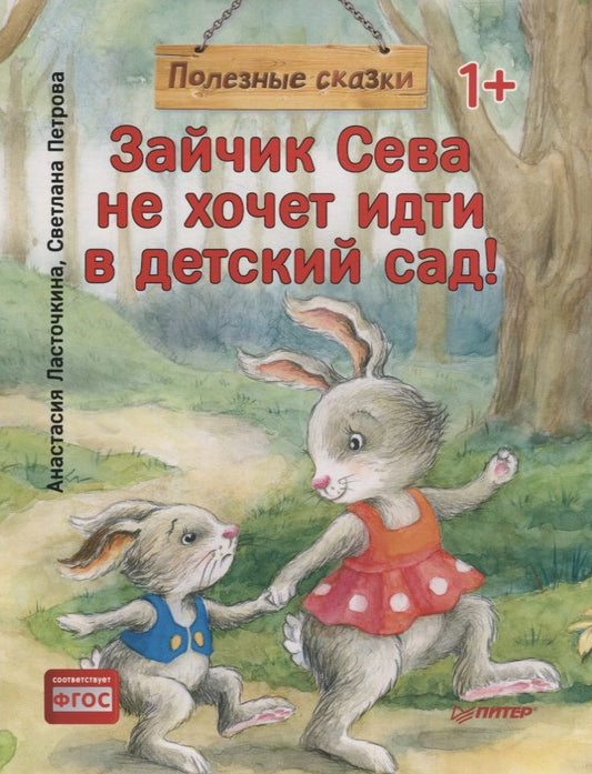 Обложка книги "Ласточкина: Зайчик Сева не хочет идти в детский сад! Полезные сказки"