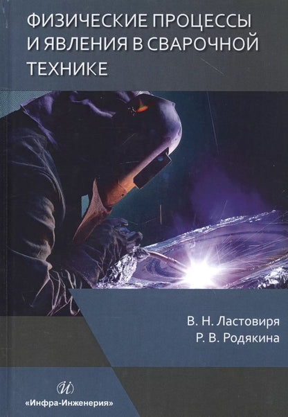 Обложка книги "Ластовиря, Родякина: Физические процессы и явления в сварочной технике. Учебное пособие"