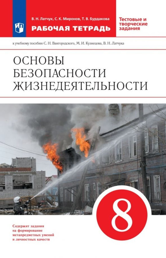 Обложка книги "Латчук, Миронов, Бурдакова: ОБЖ. 8 класс. Рабочая тетрадь к учебнику С.Н. Вангородского и др. Вертикаль. ФГОС"