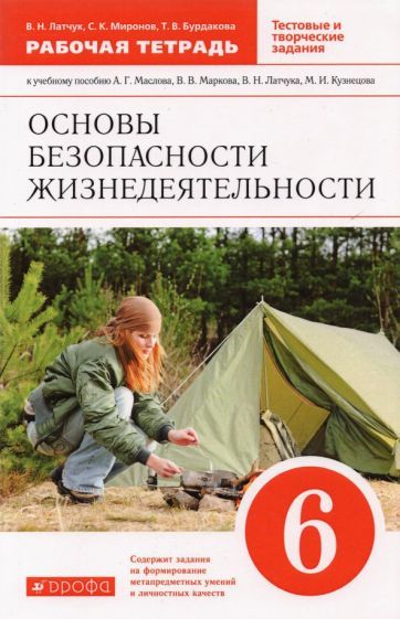 Обложка книги "Латчук, Миронов, Бурдакова: Основы безопасности жизнедеятельности. 6 класс. Рабочая тетрадь к учебному пособию А. Маслова и др."