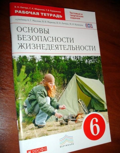 Фотография книги "Латчук, Миронов, Бурдакова: Основы безопасности жизнедеятельности. 6 класс. Рабочая тетрадь к учебному пособию А. Маслова и др."