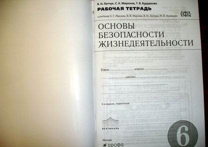 Фотография книги "Латчук, Миронов, Бурдакова: Основы безопасности жизнедеятельности. 6 класс. Рабочая тетрадь к учебному пособию А. Маслова и др."