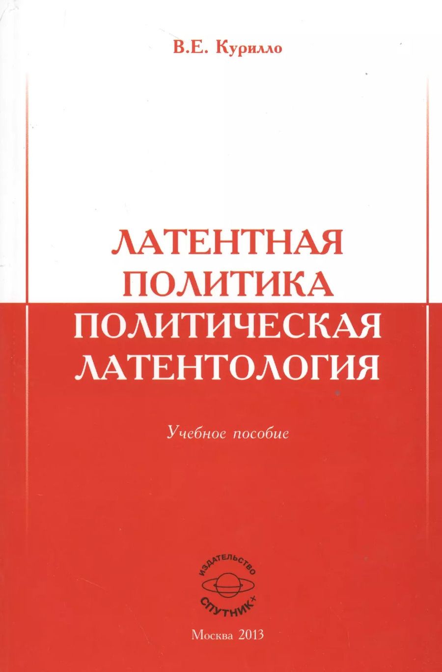 Обложка книги "Латентная политика. Политическая латентология. Учебное пособие"