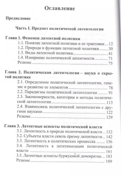 Фотография книги "Латентная политика. Политическая латентология. Учебное пособие"