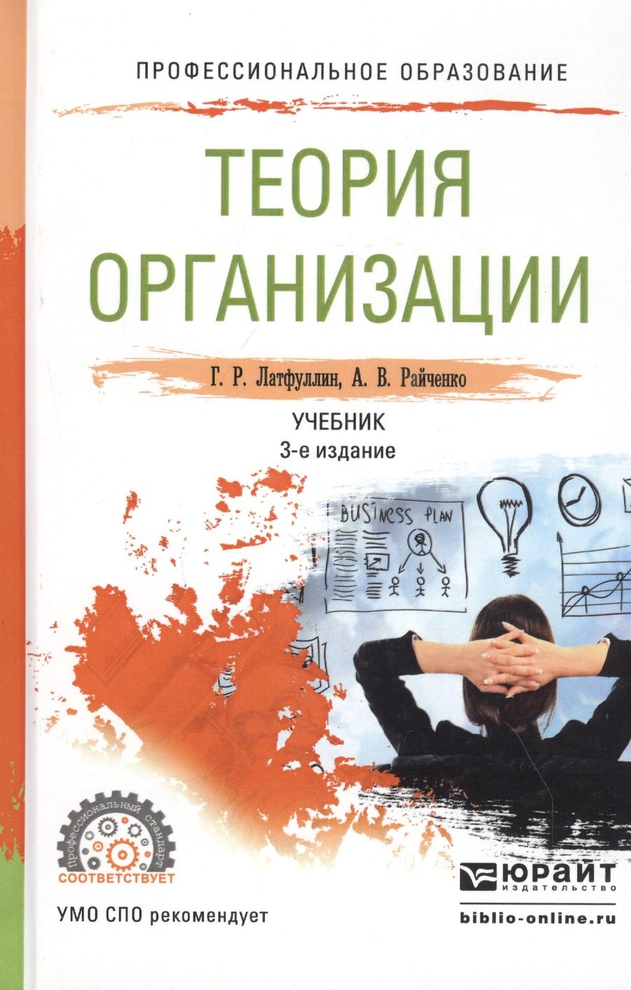 Обложка книги "Латфуллин: Теория организации. Учебник"