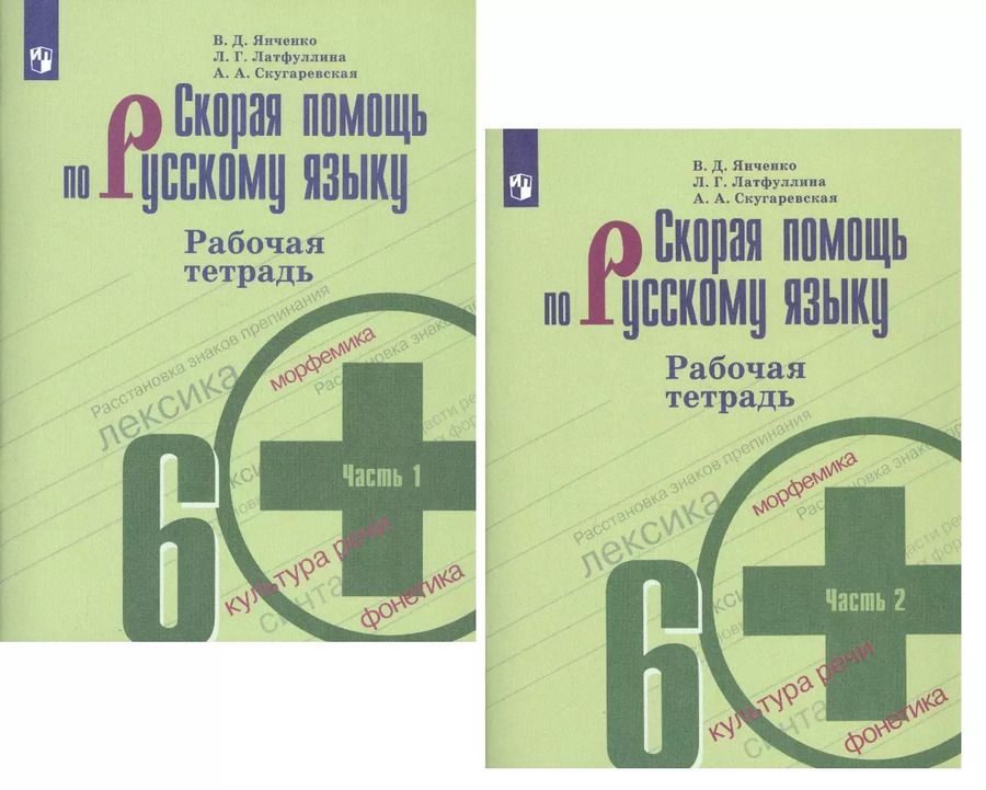 Обложка книги "Латфуллина, Скугаревская, Янченко: Скорая помощь по русскому языку. 6 класс. Рабочая тетрадь. В двух частях (комплект из 2 книг)"