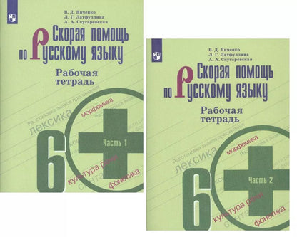 Обложка книги "Латфуллина, Скугаревская, Янченко: Скорая помощь по русскому языку. 6 класс. Рабочая тетрадь. В двух частях (комплект из 2 книг)"