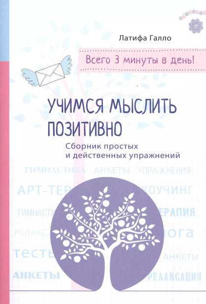 Обложка книги "Латифа Галло: Психология на бегу: Учимся мыслить позитивно (бел.)"